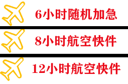 大武航空快运快递公司,专业空运当天件